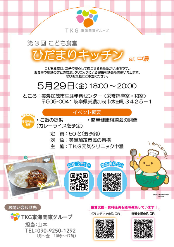 子ども食堂のチラシ。5/29(金)18:00~20:00、美濃加茂市生涯学習センターにて開催の案内が書いてある。